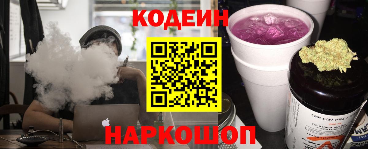 Североуральск  Кодеин Purple Drank  Вход с VPN  Кодеин напиток Lean (лин) 